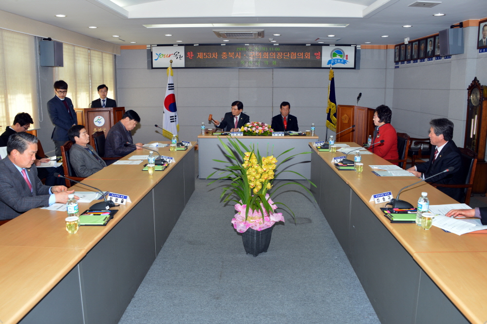 제53차 충북시·군의회의장단협의회