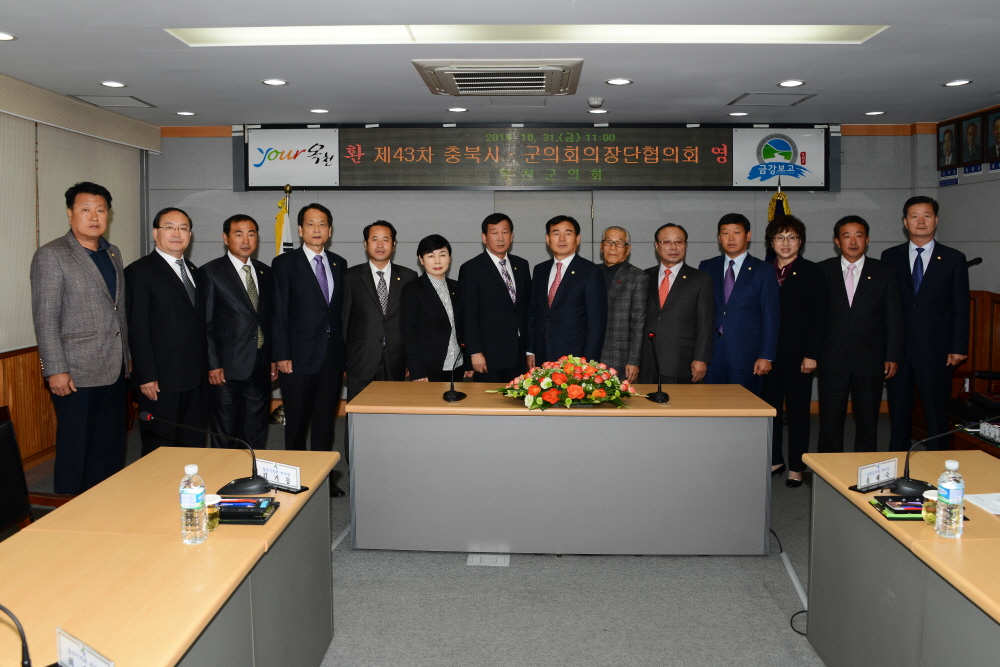 제43차 충북 시.군의회 의장단협의회