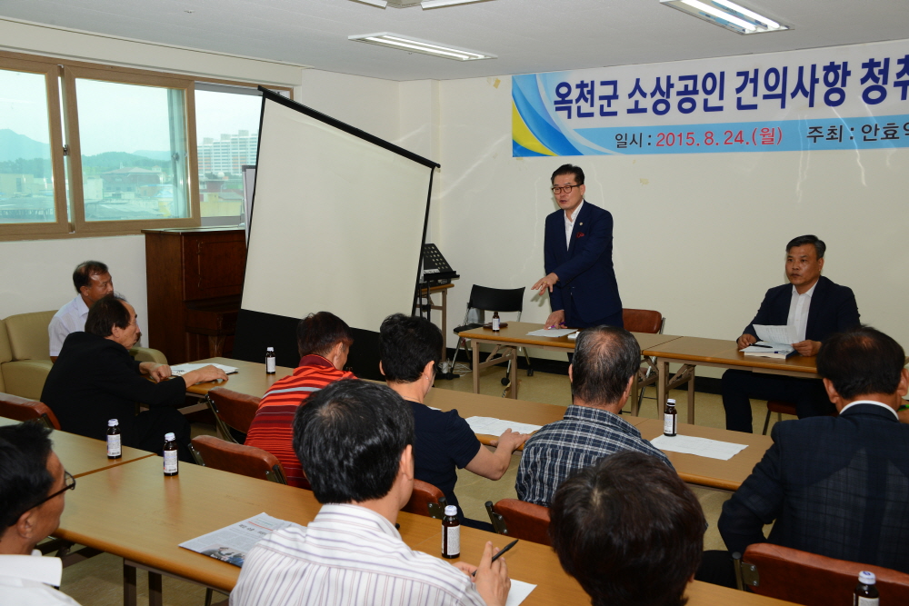 옥천군 소상공인 건의사항 청취 및 의견수렴회
