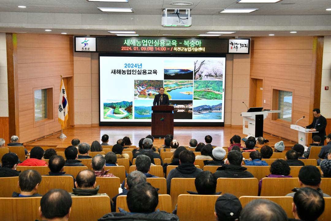 2024년 옥천군 새해농업인실용교육(복숭아 1)