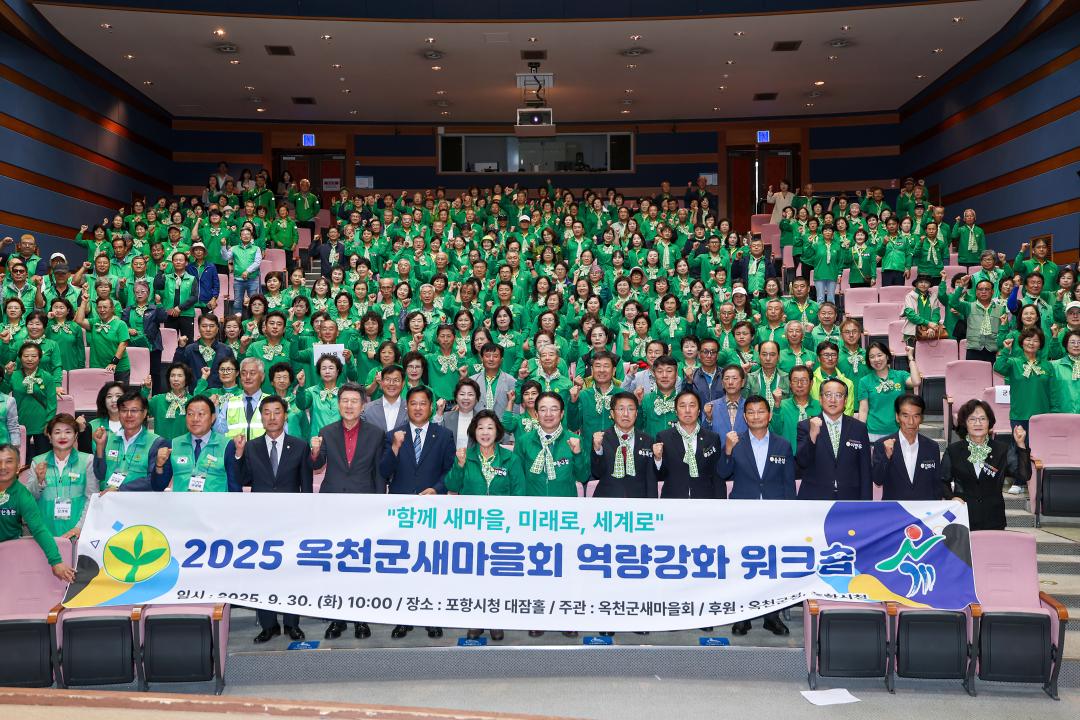 옥천군새마을회 워크숍 참석(포항시청 문화동 대잠홀)