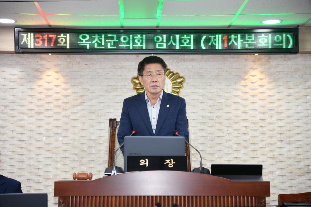 제317회 옥천군의회 임시회 본회의 제1차회의