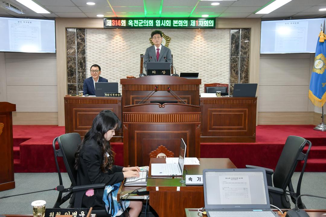 제314회 옥천군의회 본회의 제1차회의
