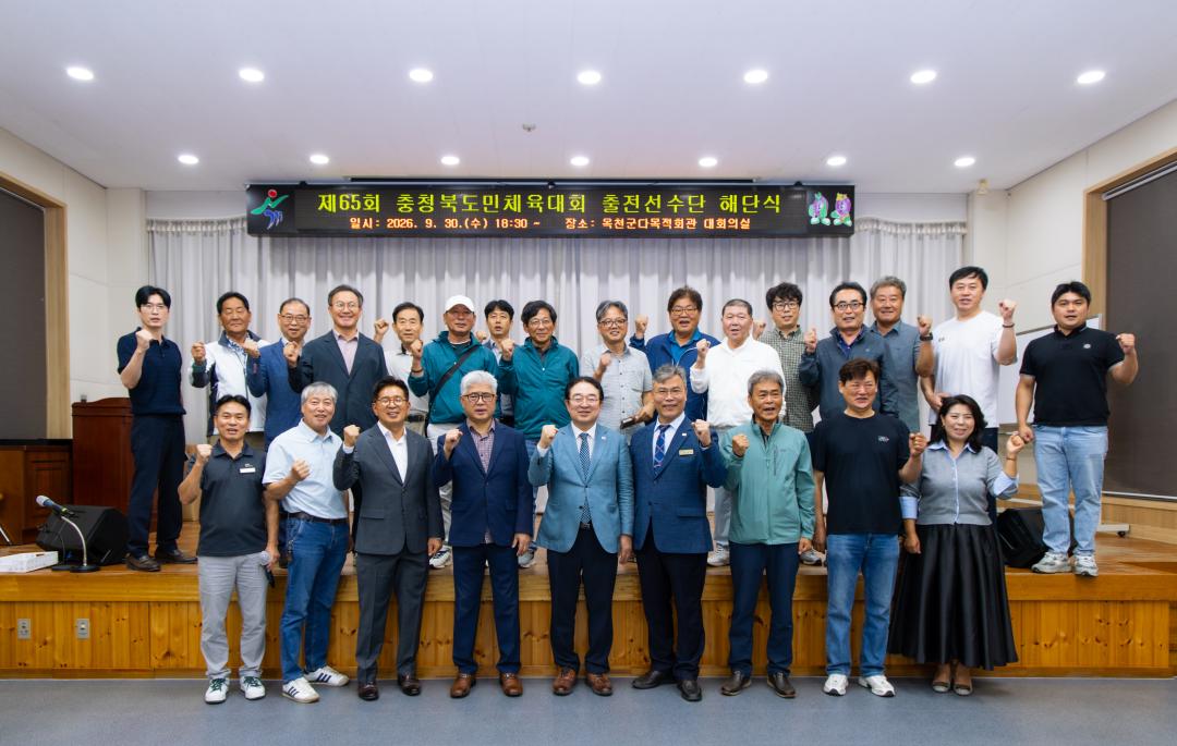 2026.9.30- 제65회 충북도민체육대회 해단식(다목적회관 대회의실)