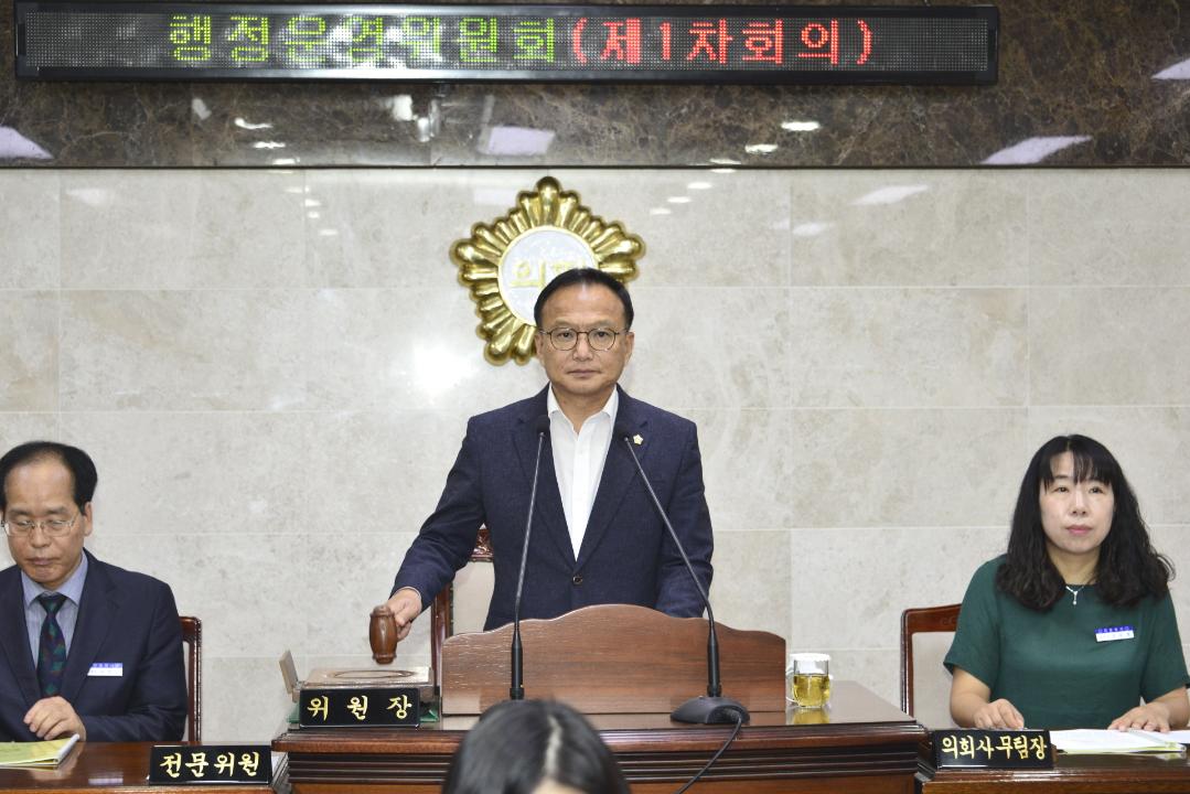 제279회 임시회 행정운영위원회 제1차회의