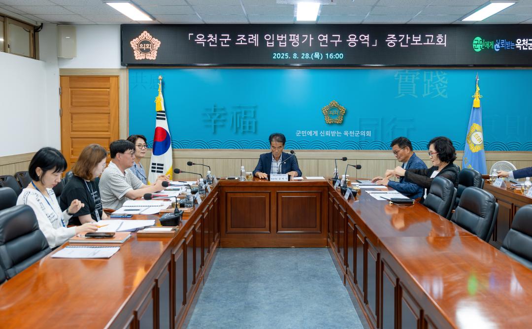 옥천군조례입법평가 연구회 중간보고회