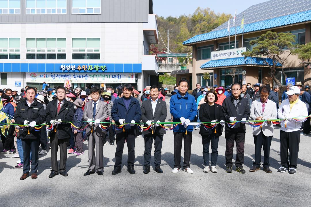제2회 청성면민 한마음 건강걷기대회