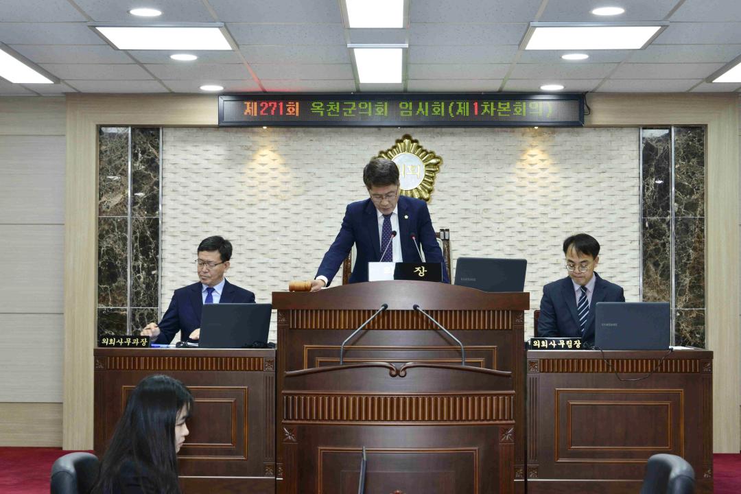 제271회 옥천군의회 임시회 본회의 제1차회의-개회식,부의안건
