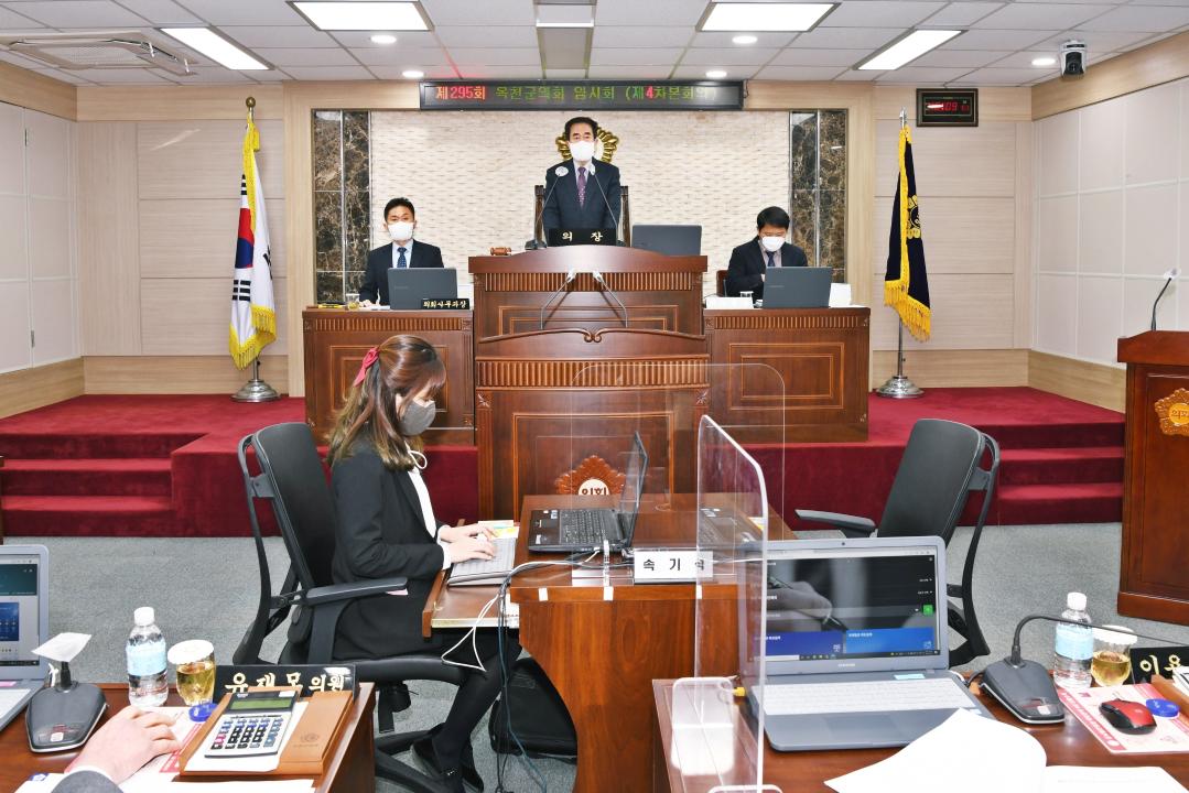 제295회 옥천군의회 임시회 본회의 제4차회의