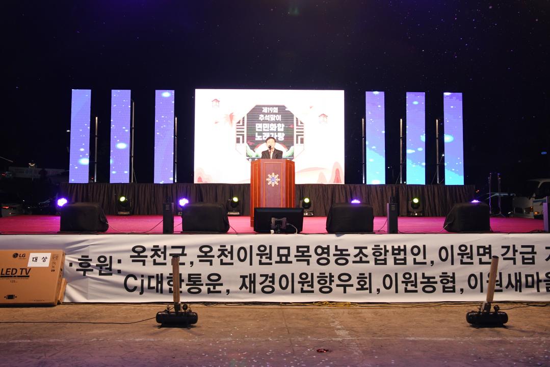 제19회 이원면 추석맞이 면민화합 노래자랑（묘목공원）