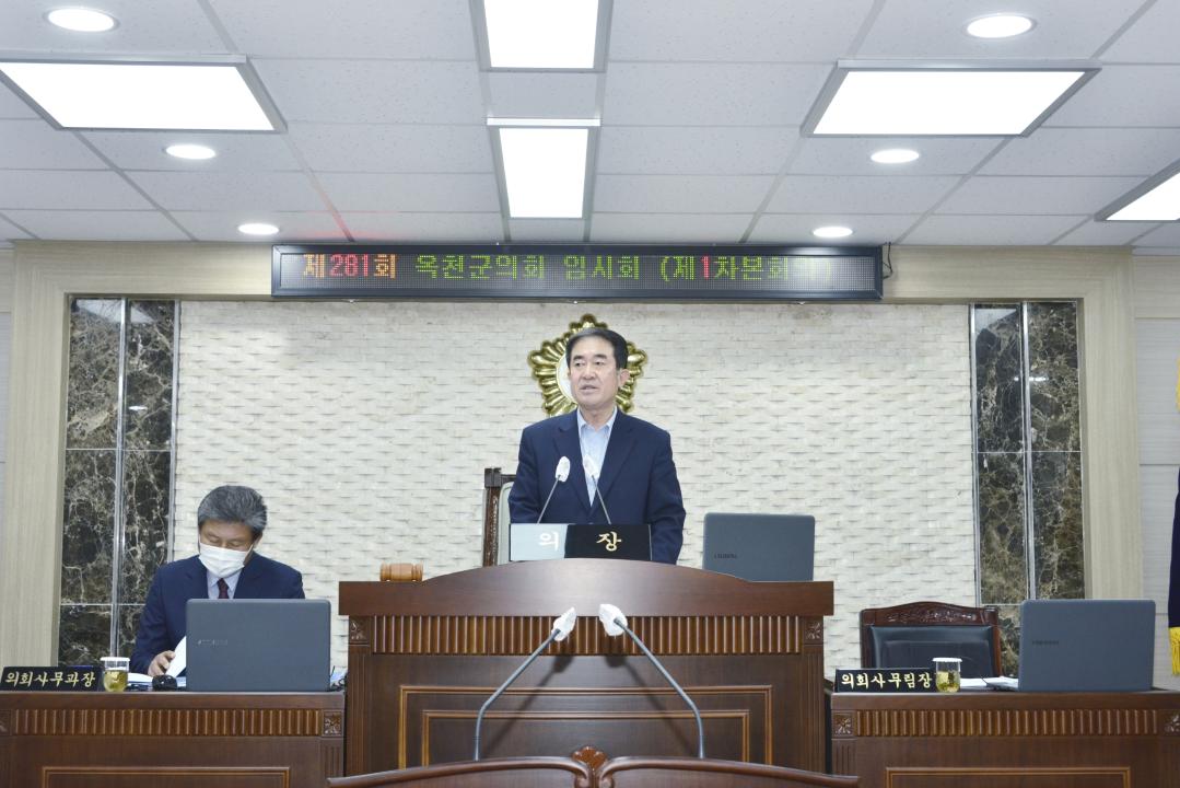제281회 옥천군의회 임시회 본회의 제1차회의