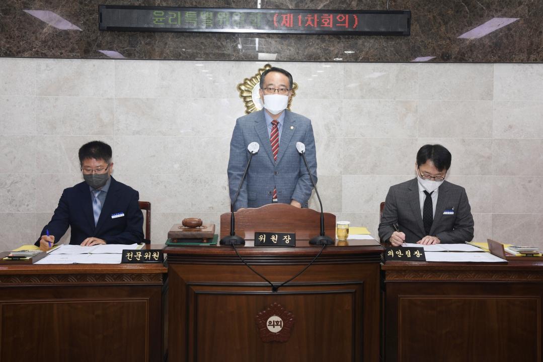 제298회 옥천군의회 임시회 윤리특별위원회 제1차회의