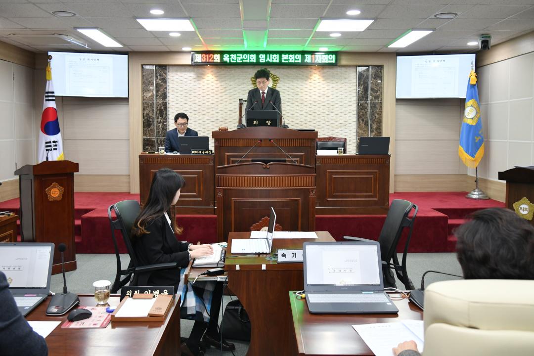 제312회 옥천군의회 임시회 본회의 제1차회의