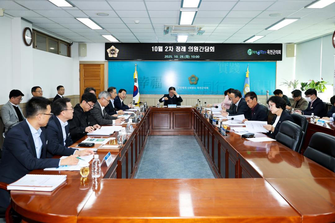 옥천군의회 10월 정례간담회