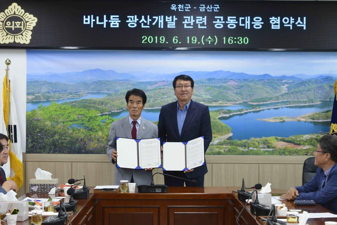 금산군의회 바나듐 개발저지 공동대응 협의