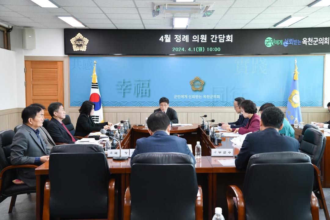 옥천군의회 4월 정례간담회