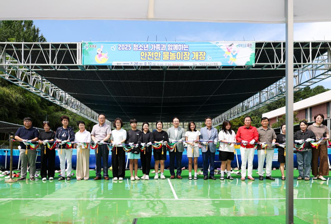 2025년 청소년가족과 함께하는 물놀이장 개장식