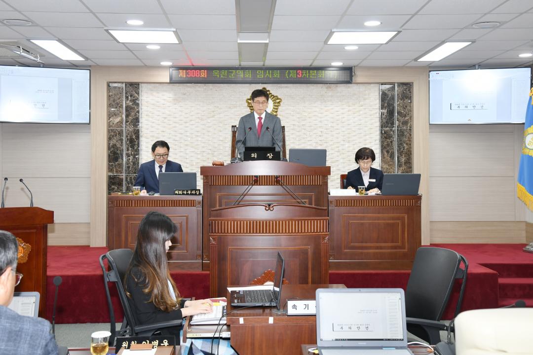 제308회 옥천군의회 임시회 본회의 제3차회의