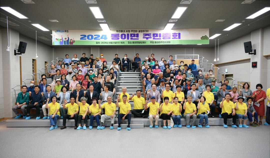 동이면 주민총회