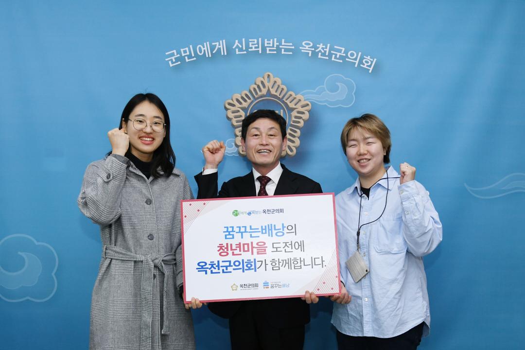 꿈꾸는 배낭의 청년마을 도전에 옥천군의회가 함께합니다.