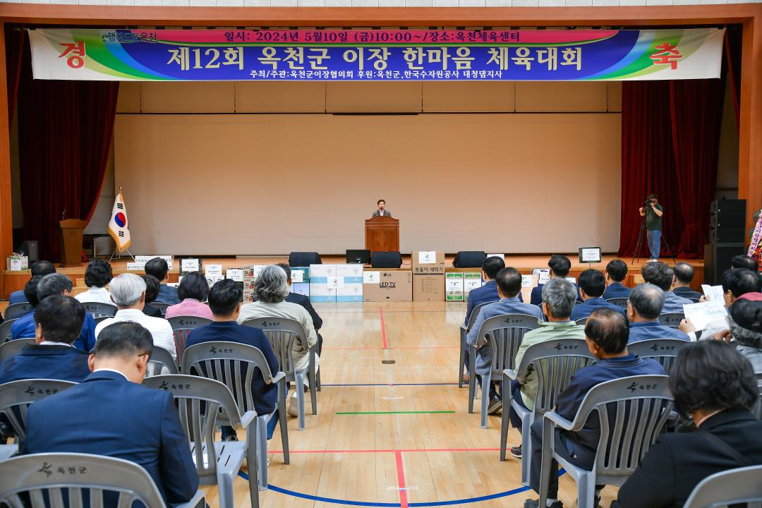 제12회 옥천군 이장 한마음 체육대회