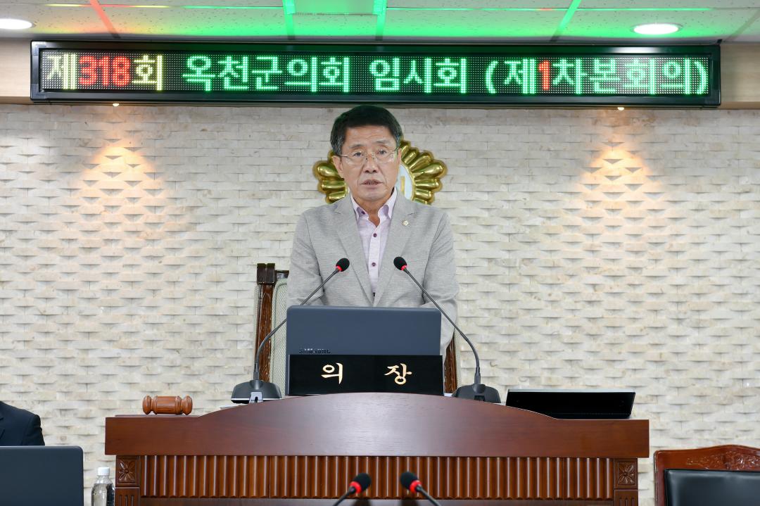 제318회 옥천군의회 임시회 본회의 제1차회의