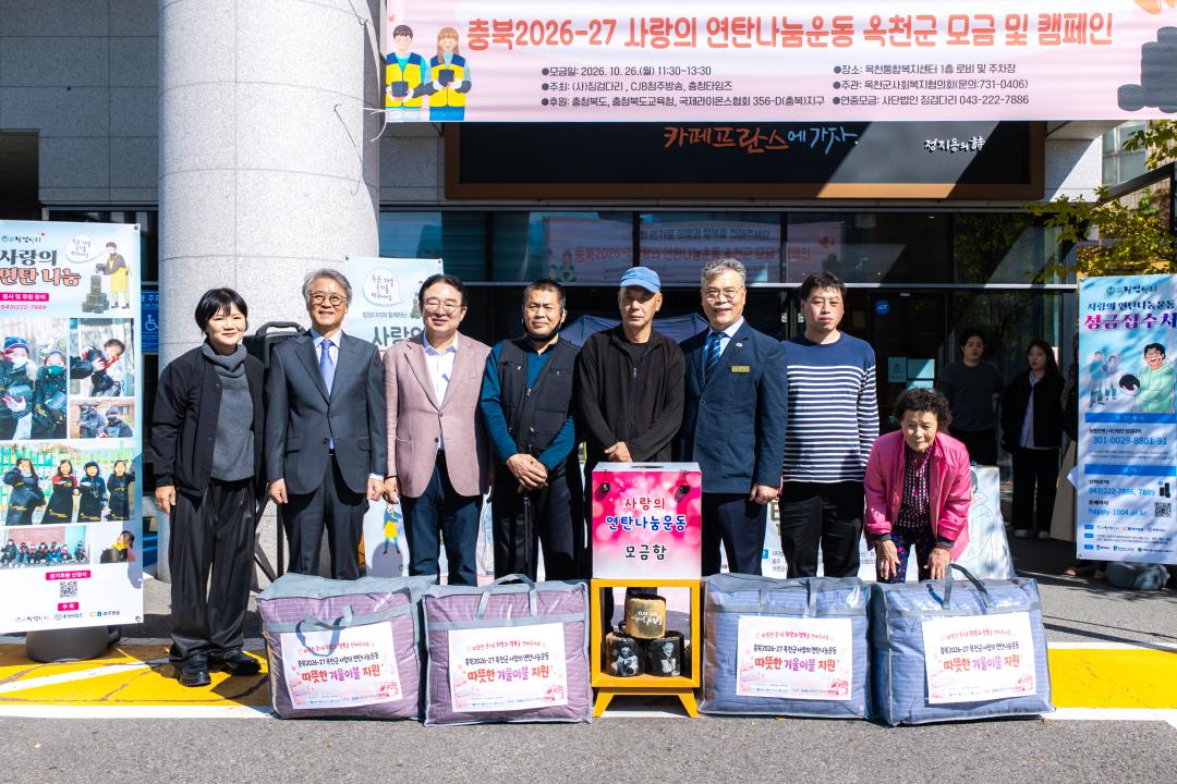 2026.10.26- 충북 2026-27 사랑의 연탄나눔운동 순회모금옥천군사회복지협의회