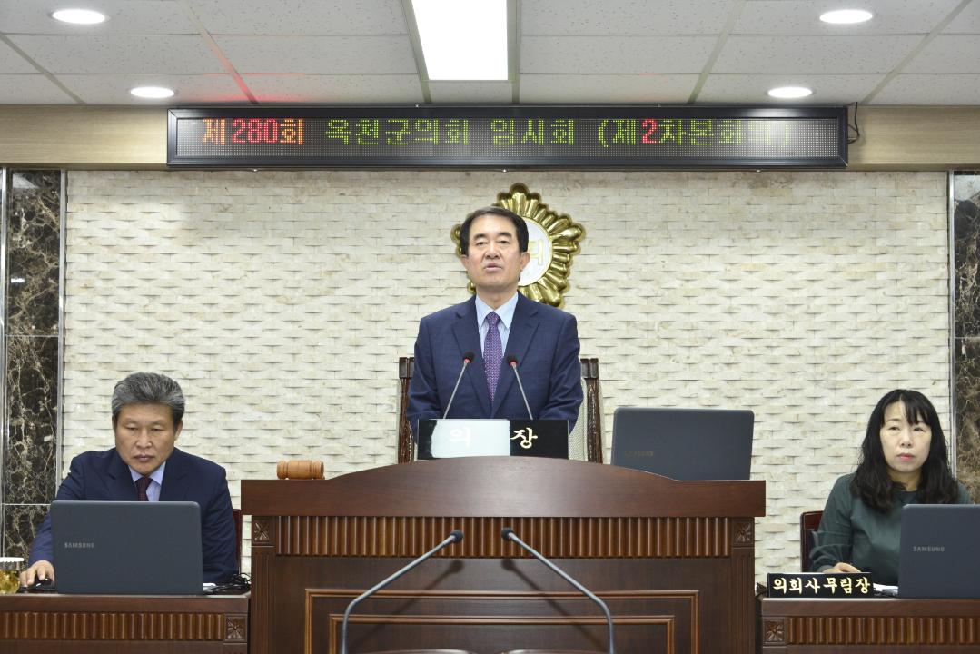 제280회 옥천군의회 임시회 본회의 제2차회의