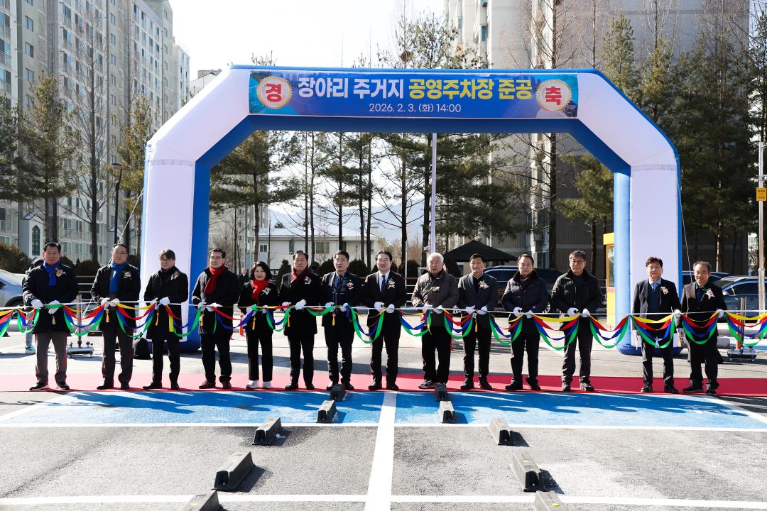 2026-2.3- 장야리 주거지 공영주차장 준공식