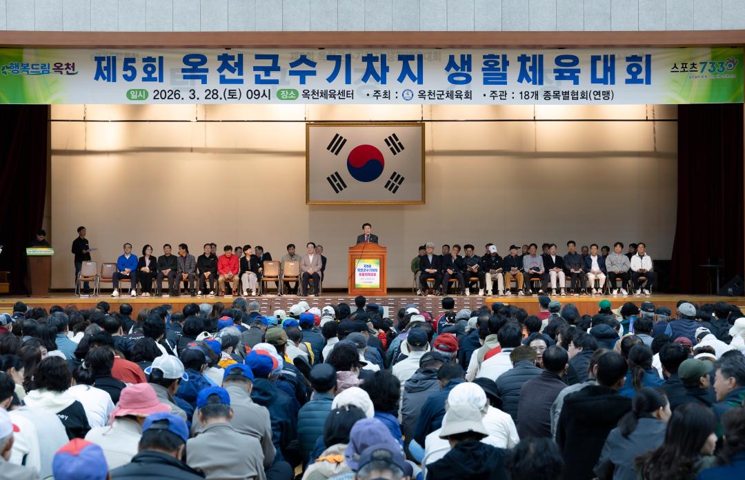 2026-3.28- 제5회 옥천군수차지 생활체육대회 개회식