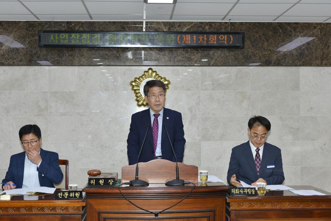 제268회 임시회 사업장점검 현지확인 특별위원회 제1차회의