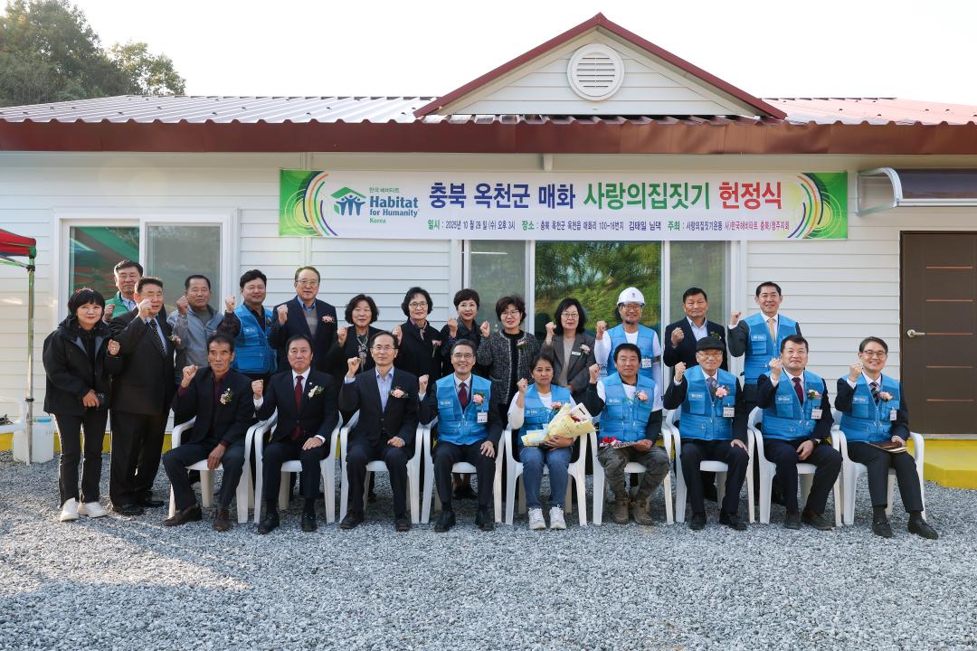 한국해비타트 충북청주지회 사랑의 집짓기 준공식(옥천읍 매화리)