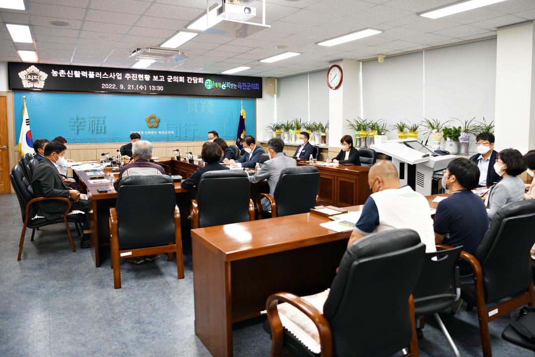 농촌활력플러스사업 추진현황 보고 군의회 간담회