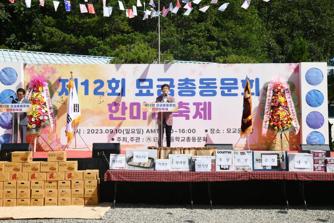 제12회 묘금초총동문 한마당축제