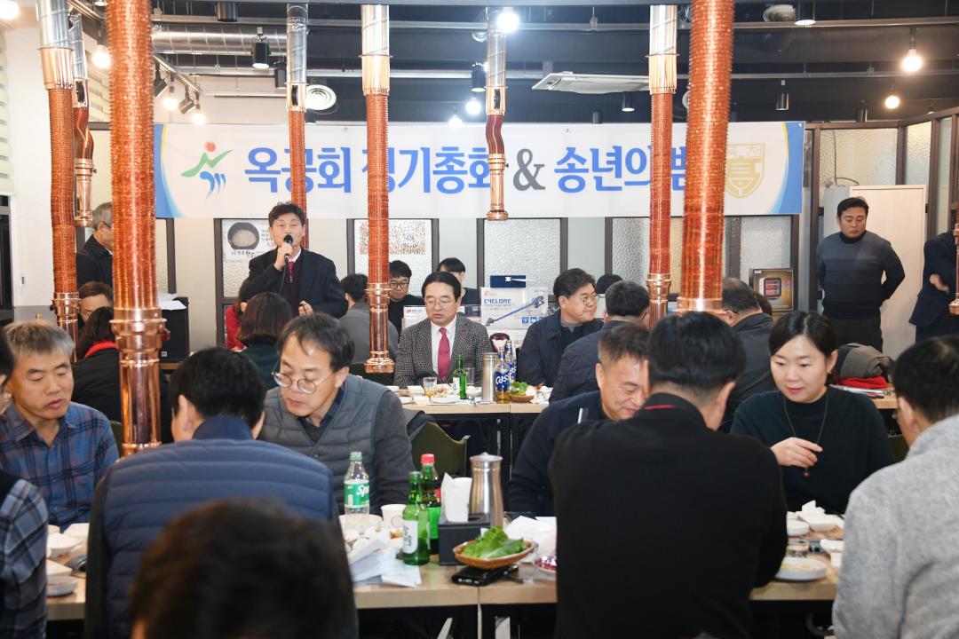 옥공회 정기총회 및 송년의 밤