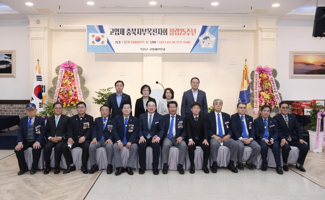 고엽제전우회 옥천지회 정기총회 및 창립25주년 기념행사