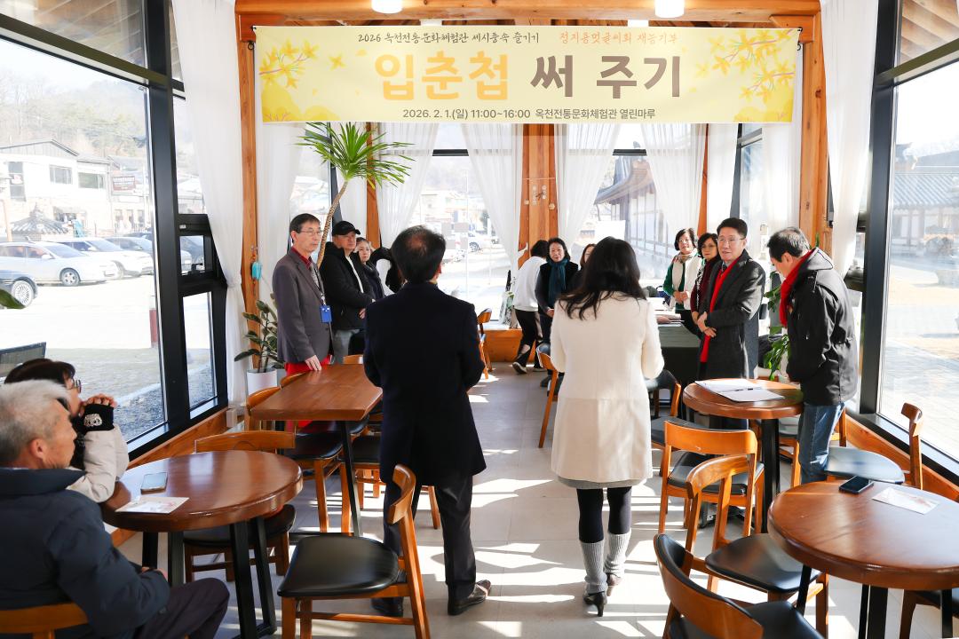 2026-2.1- 옥천전통문화체험관 병오년 입춘맞이 행사