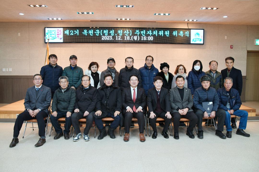 제2기 옥천군 （청산, 청성） 주민자치위원 위촉식