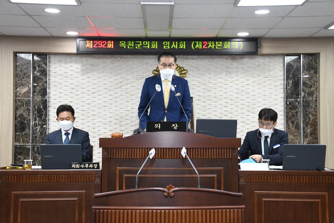 제292회 옥천군의회 임시회 본회의 제2차회의