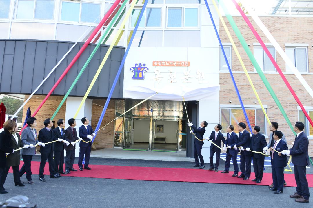 충청북도  학생수련원 옥천분원 준공식