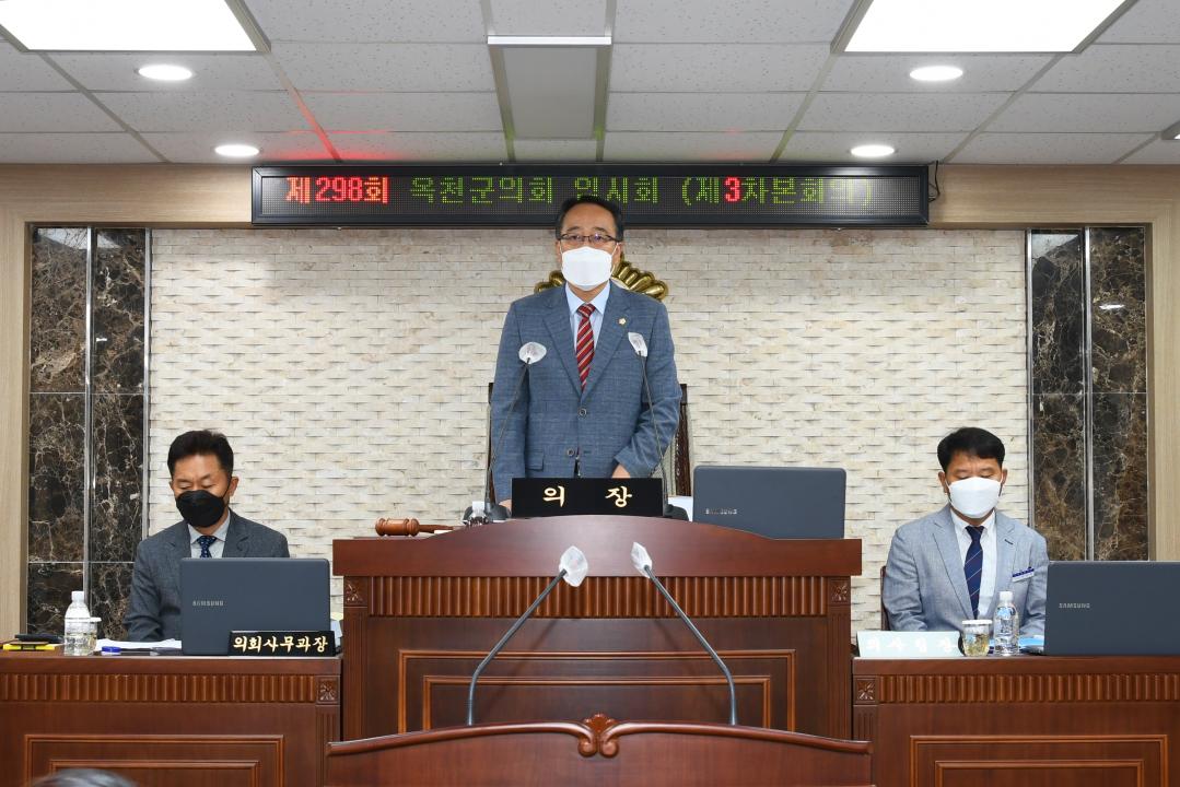 제298회 옥천군의회 임시회 본회의 제3차회의