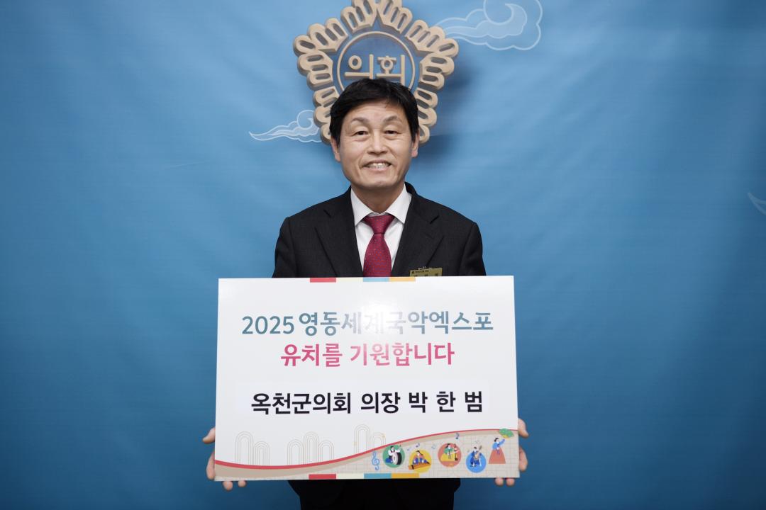 2025 영동세계국악엑스포 유치 기원 챌린지