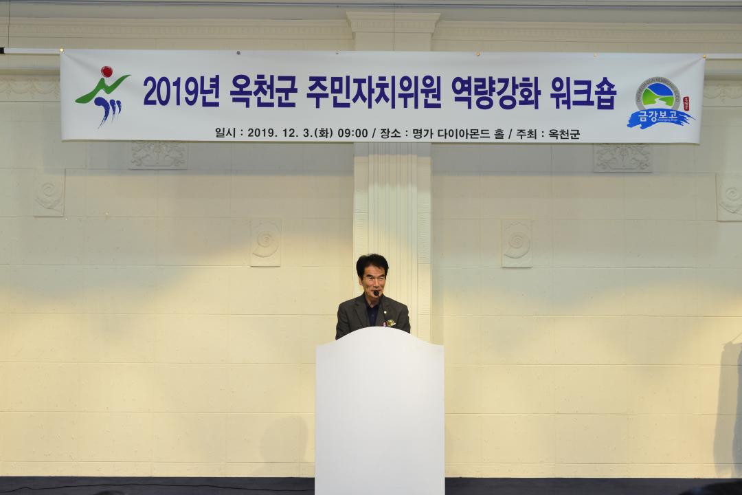 옥천군 주민자치위원회 역량강화 워크샵