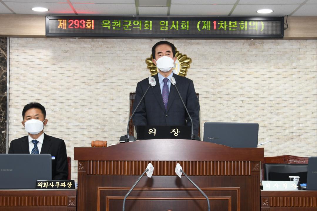 제293회 옥천군의회 임시회 본회의 제1차회의