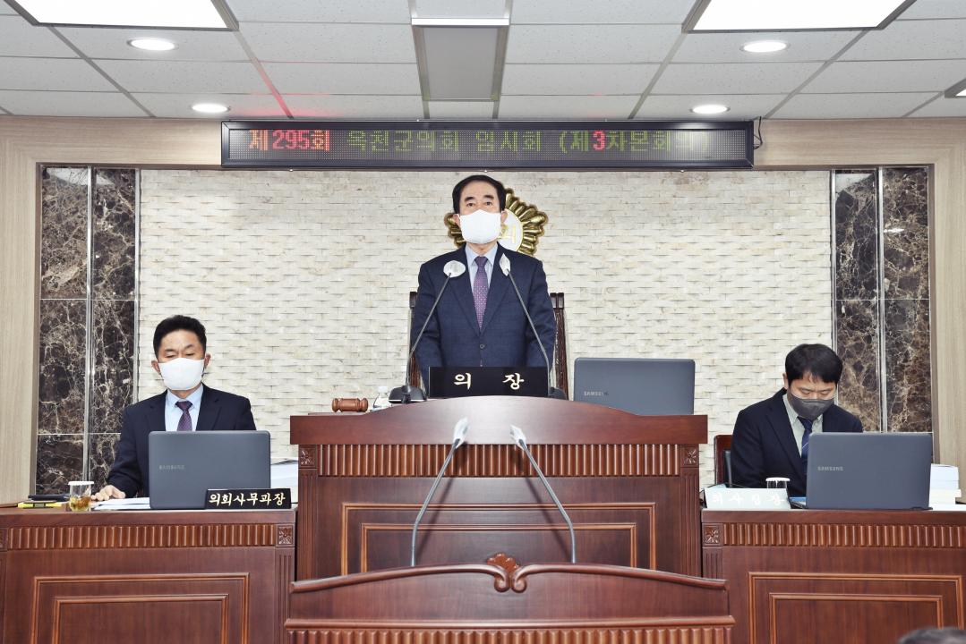 제295회 옥천군의회 임시회 본회의 제3차회의
