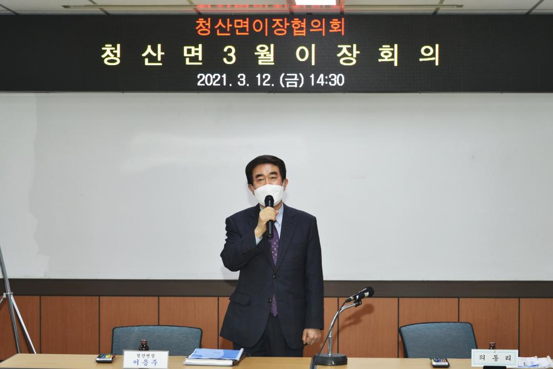 청산면 3월 이장회의