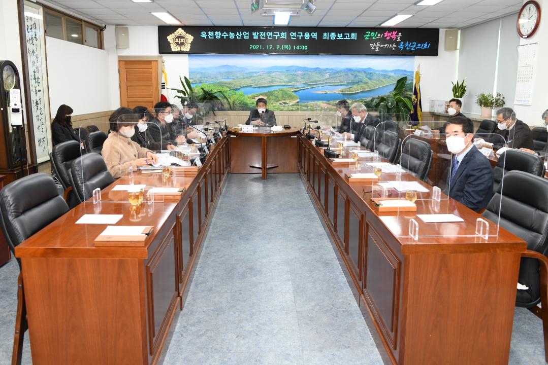 옥천군의회 연구단체 ＇옥천향수농산업 발전연구회＇ 연구용역 최종보고회