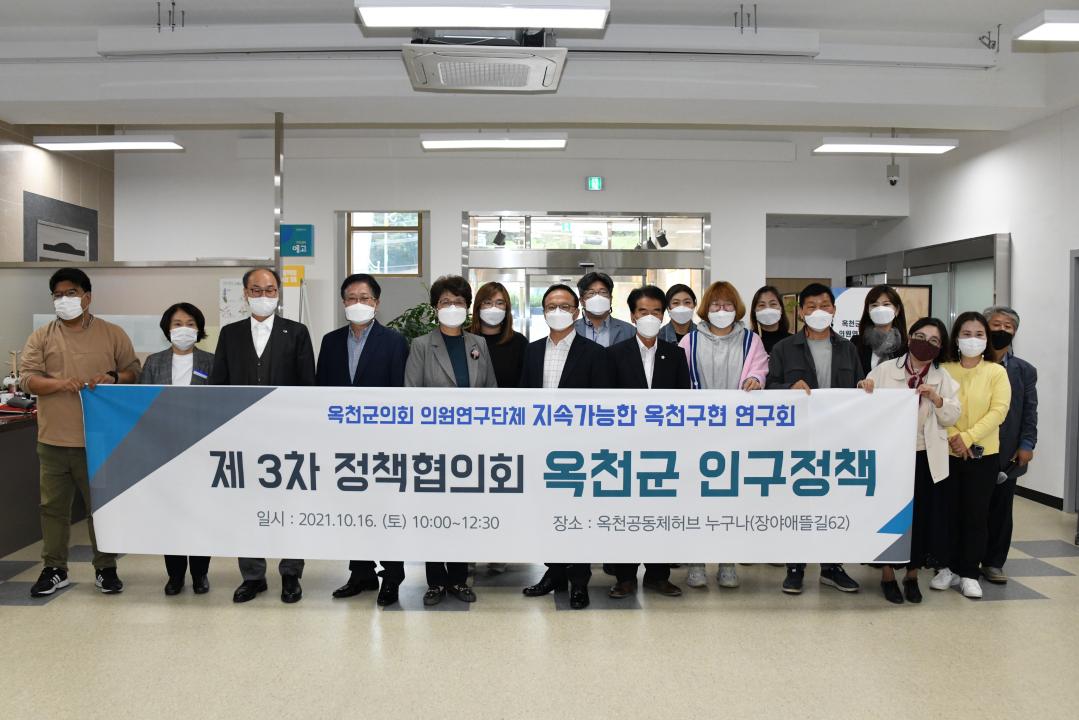 옥천군의회 의원연구단체 〈지속가능한옥천구현연구회 〉 정책협의회