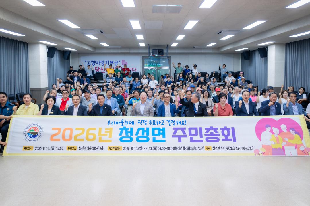 2026.8.14- 청성면 주민자치회 주민총회(청성면 다목적회관)