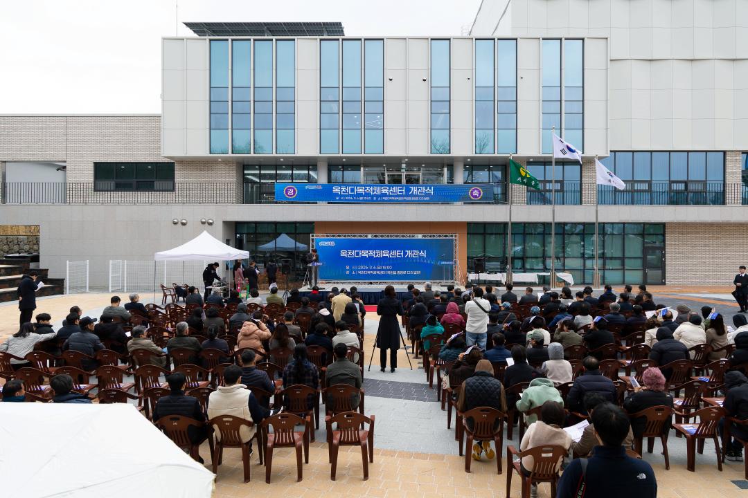 2026-3.6- 옥천다목적체육센터 개관식